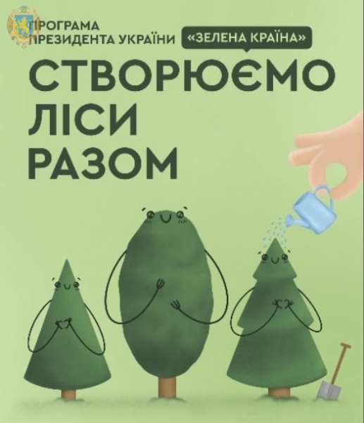 «Зелена країна»: запрошуємо долучитись до акції створення лісів на Львівщині