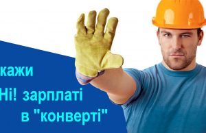 легалізація зарплати
