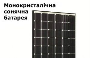 Монокристалічні батареї