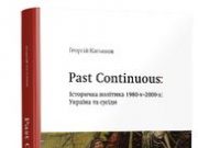 Історична політика 1980-х - 2000-х. Україна та сусіди