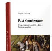 Історична політика 1980-х - 2000-х. Україна та сусіди