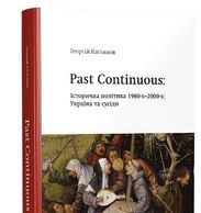 Історична політика 1980-х - 2000-х. Україна та сусіди