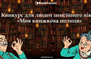 Форум издателей приглашает на благотворительную акцию «Третий возраст: удовольствие от чтения»