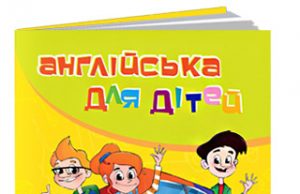 англійська для дітей курс