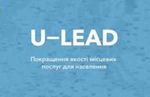 На участь у третьому раунді Програми «U-LEAD з Європою» подали 19 заявок від Львівщини