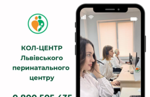 У Львівському обласному перинатальному центрі запрацював кол-центр