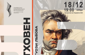 Львівська філармонія запрошує на вечори музики Бетховена