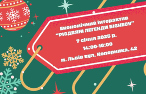 Мала академія наук у Львові запрошує на економічний інтерактив «Різдвяні легенди бізнесу»
