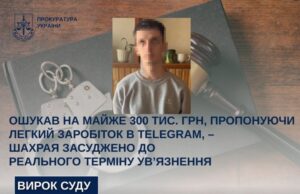 Шахрая зі Львова засуджено за обман на 300 тис. грн через Telegram