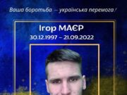 Пам’ятаємо: сьогодні треті роковини загибелі воїна Ігоря Маєра з Городоччини