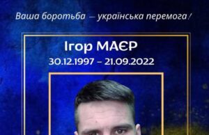 Пам’ятаємо: сьогодні треті роковини загибелі воїна Ігоря Маєра з Городоччини
