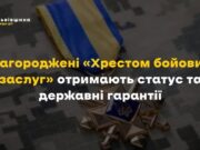 Військові з «Хрестом бойових заслуг» отримають допомогу