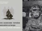 В бою з окупантом загинув захисник з Дрогобича Михайло Штинда