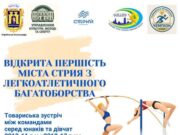 В Стрию відбудеться відкрита першість з легкоатлетичного багатоборства