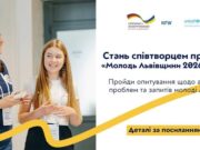 Молодь Львівщини запрошують до участі в опитуванні для створення програми молодіжної політики