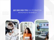 L’Oréal Paris оголосила конкурс грантів для жінок-підприємниць з Львівщини