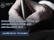 Прокуратура Львова подала позов проти забудовника арени Євробаскет