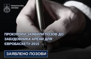 Прокуратура Львова подала позов проти забудовника арени Євробаскет