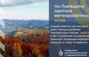 Метеорологічна осінь офіційно настала на Львівщині