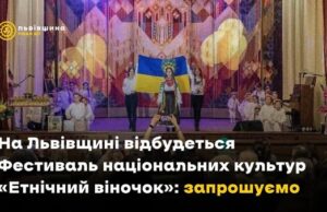 Фестиваль «Етнічний віночок» об’єднає культури Львівщини