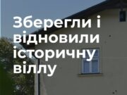 У Львові відкрили відреставровану «Віллу Стецкевича»