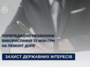 Попереджено незаконне використання 72 млн грн під час ремонту доріг Яворівщини
