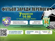 В Городку відбудеться благодійний матч для підтримки ЗСУ