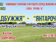 Футболістки ЖФК «Надбужжя» стартують у новому сезоні