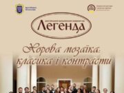 На День міста в Дрогобичі відбудеться концерт камерного хору «Легенда»