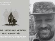Громада Дрогобича прощатиметься із загиблим героєм Тарасом Клапатим