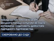 Судитимуть директора за заволодіння коштами на ремонті Палацу культури у Львові