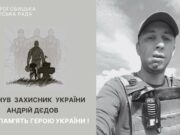 Загинув захисник Андрій Дєдов з Дрогобицької громади