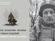 Дрогобич попрощається з полеглим захисником Романом Садовим