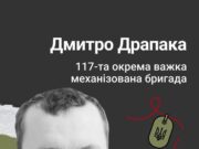Пам’ять про Дмитра Драпаку: історія полеглого героя з Львівщини