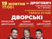 В Дрогобичі відбудеться благодійний концерт родини Дворських