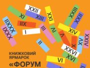 127 видавництв візьмуть участь у Львівському BookForum