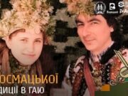 Львів запрошує на дні космацької традиції у Шевченківському гаю