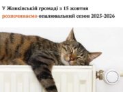 Жовківська громада розпочинає опалювальний сезон 15 жовтня