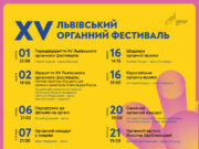 У Львові стартує XV органний фестиваль: програма