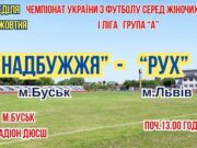 В неділю у Буську відбудеться футбольний матч: Надбужжя зіграє проти Рух-у