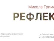 У Домі Франка відкриють виставку графіки Миколи Грималюка