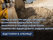 Суд зобов’язав товариство відшкодувати 40 млн грн збитків на Львівщині