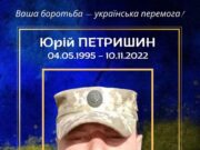 Пам’ятаємо: сьогодні треті роковини загибелі захисника Юрія Петришина з Городоччини