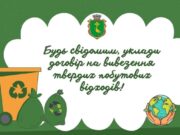 У Куликівській громаді перевірятимуть наявність договорів на вивіз сміття