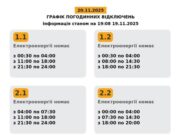 Графік відключень електроенергії на 20 листопада по Львівщині