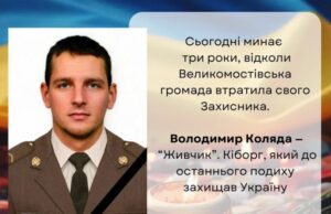 Сьогодні минає три роки, відколи Великомостівська громада втратила свого Захисника — Володимира Коляду