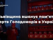Львівщина вшанує жертв Голодоморів акцією «Запали свічку»