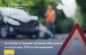 Військового засуджено до 6 років за смертельну ДТП