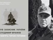 У Дрогобичі прощатимуться з загиблим захисником Володимиром Франківим