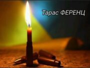 У Красному відбудеться прощання з захисником Тарасом Ференцом